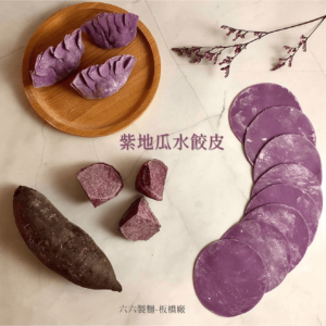 紫地瓜水餃皮