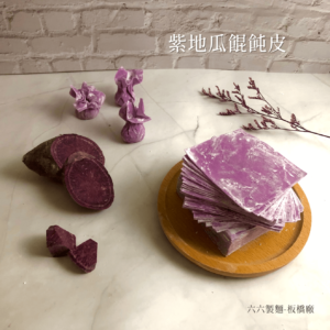 紫地瓜餛飩皮